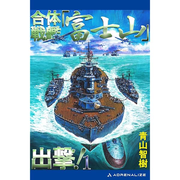 Amazon.co.jp: 合体戦艦「富士山」出撃！（2） 電子書籍: 青山 智樹